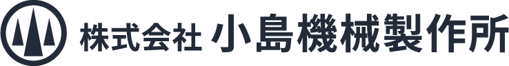 株式会社小島機械製作所