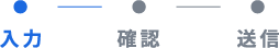 入力